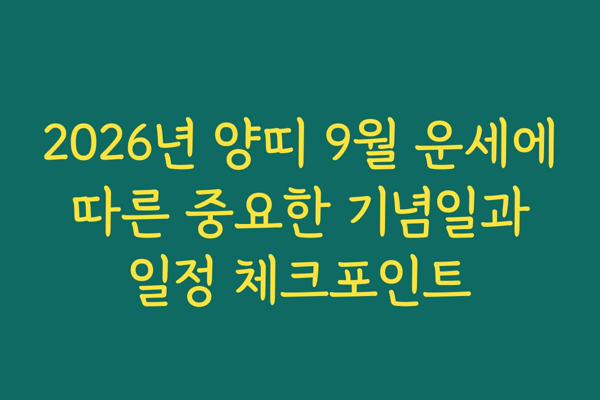 2026년 양띠 9월 운세에 따른 중요한 기념일과 일정 체크포인트