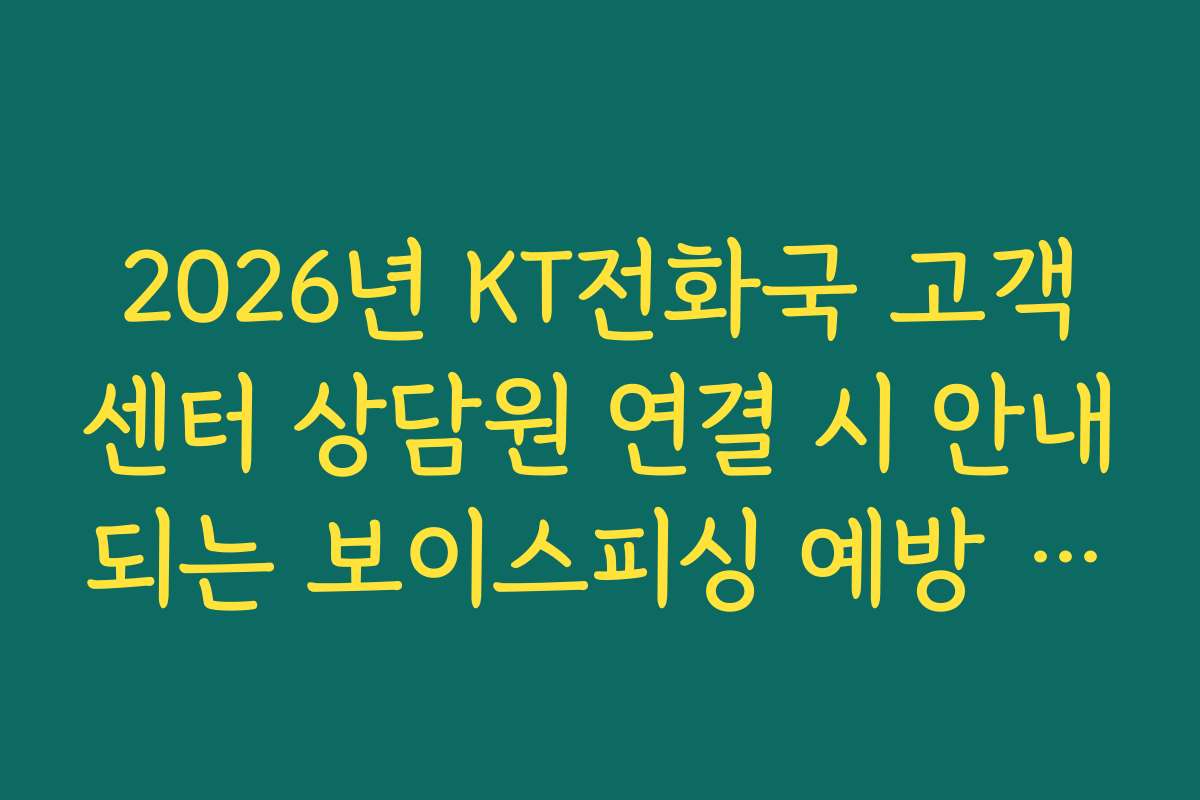 2026년 KT전화국 고객센터 상담원 연결 시 안내되는 보이스피싱 예방 경고 확인
