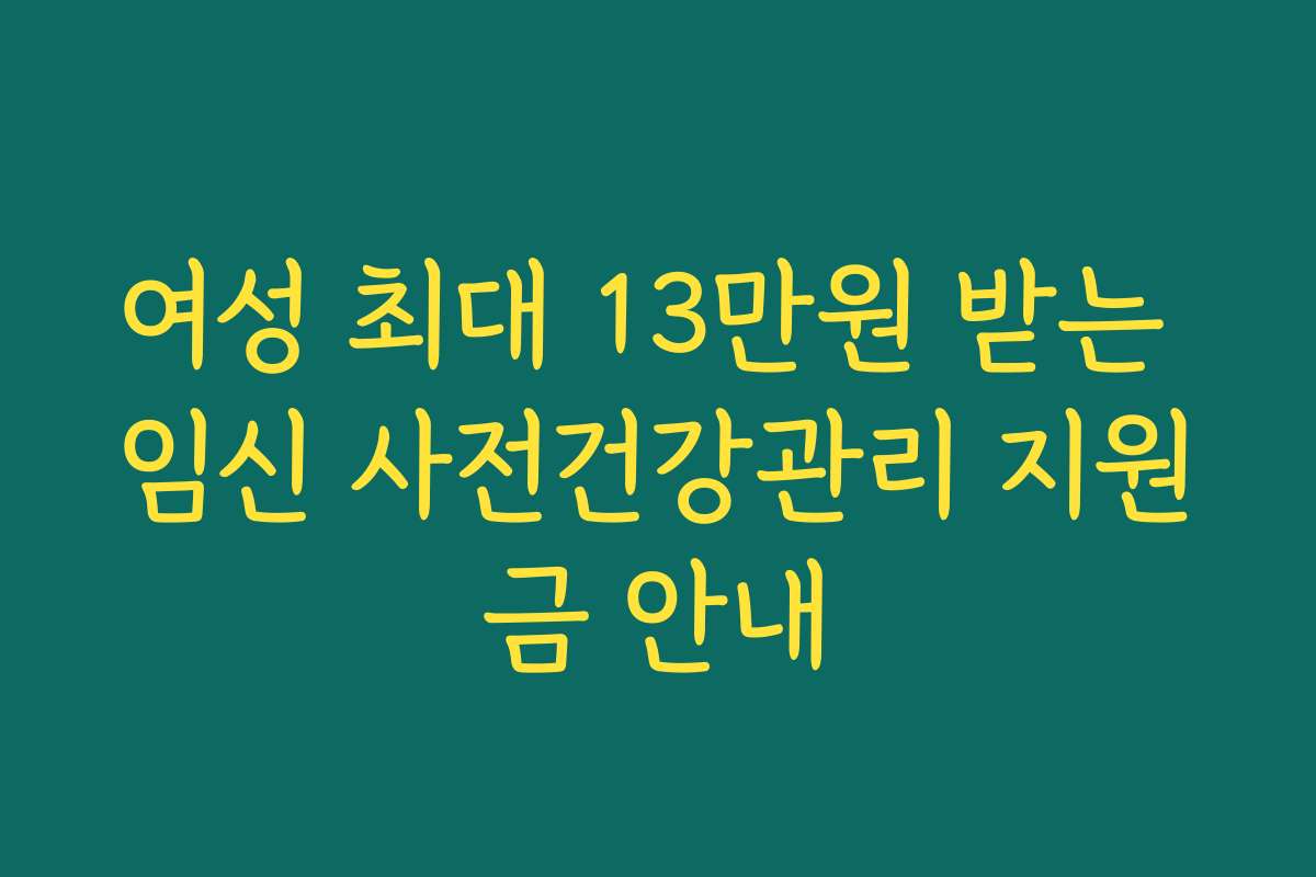 여성 최대 13만원 받는 임신 사전건강관리 지원금 안내