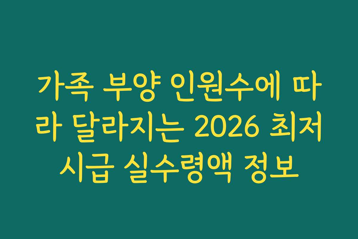 가족 부양 인원수에 따라 달라지는 2026 최저시급 실수령액 정보
