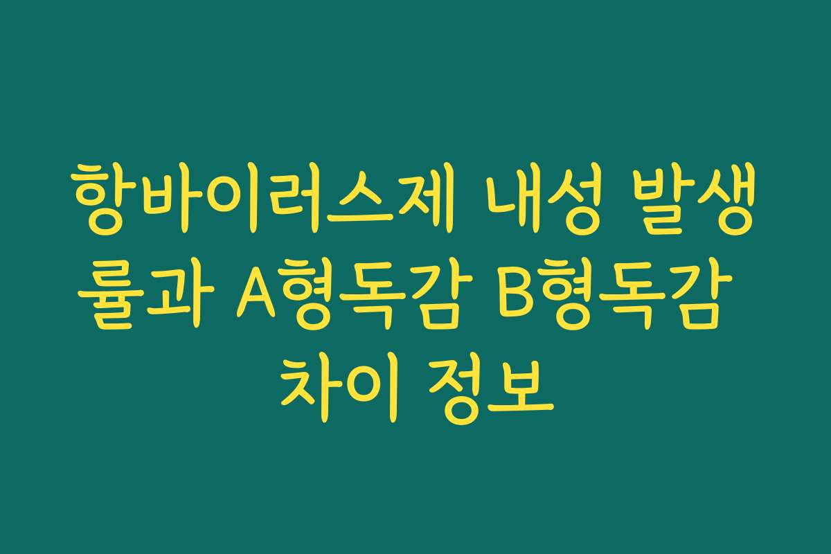 항바이러스제 내성 발생률과 A형독감 B형독감 차이 정보