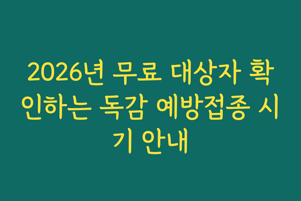 2026년 무료 대상자 확인하는 독감 예방접종 시기 안내