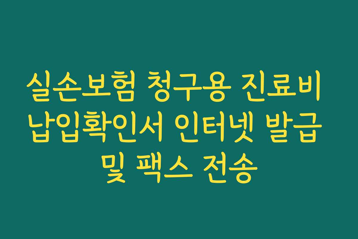 실손보험 청구용 진료비 납입확인서 인터넷 발급 및 팩스 전송