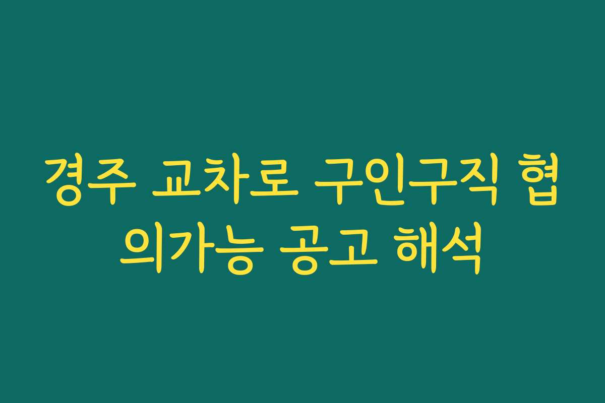경주 교차로 구인구직 협의가능 공고 해석