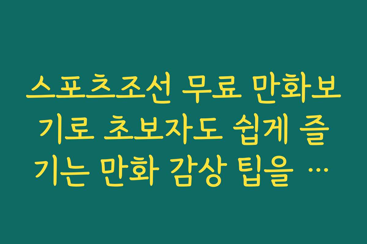 스포츠조선 무료 만화보기로 초보자도 쉽게 즐기는 만화 감상 팁을 소개합니다