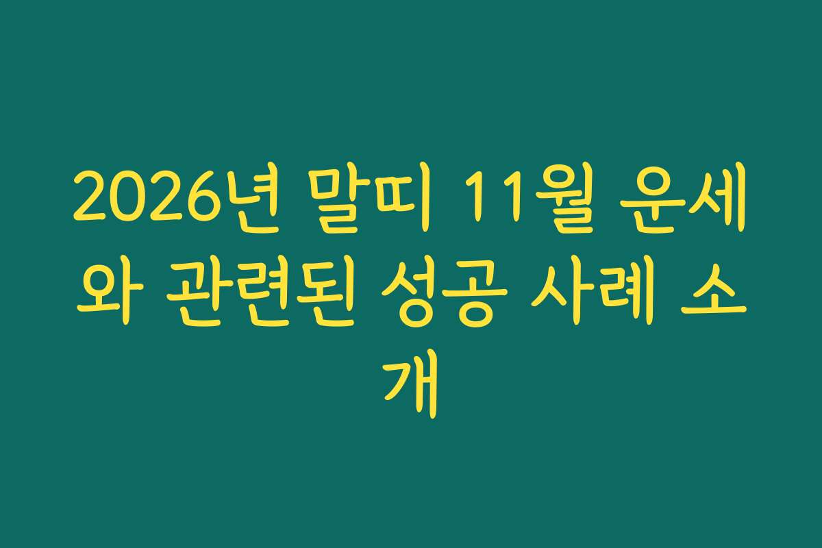 2026년 말띠 11월 운세와 관련된 성공 사례 소개