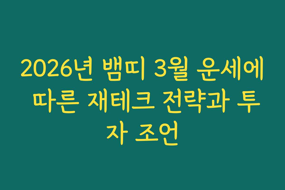 2026년 뱀띠 3월 운세에 따른 재테크 전략과 투자 조언