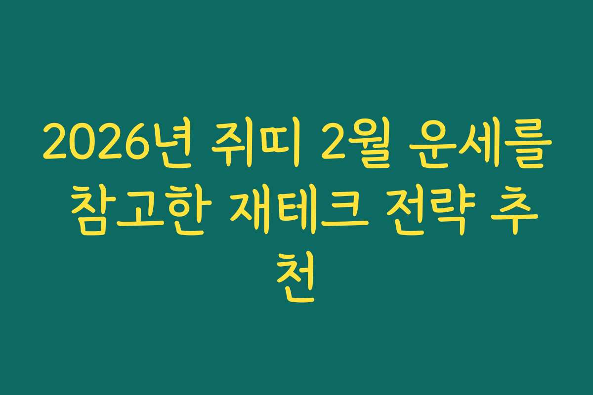 2026년 쥐띠 2월 운세를 참고한 재테크 전략 추천