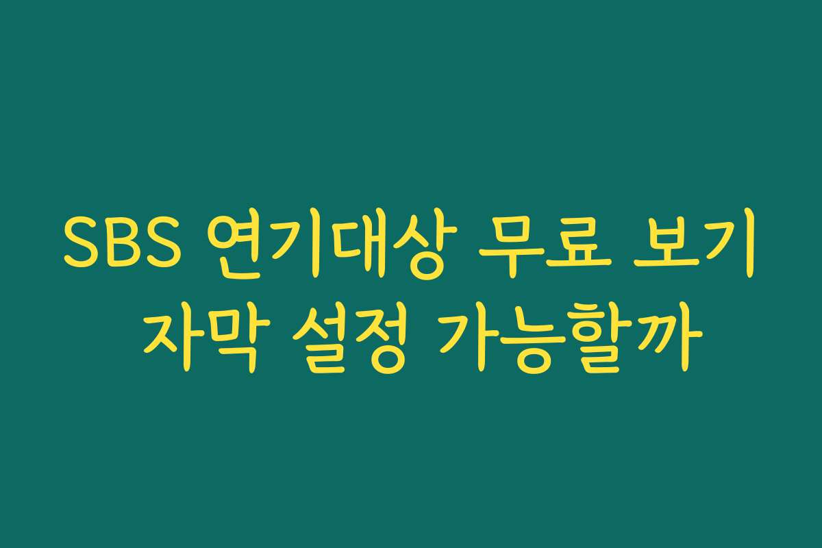 SBS 연기대상 무료 보기 자막 설정 가능할까