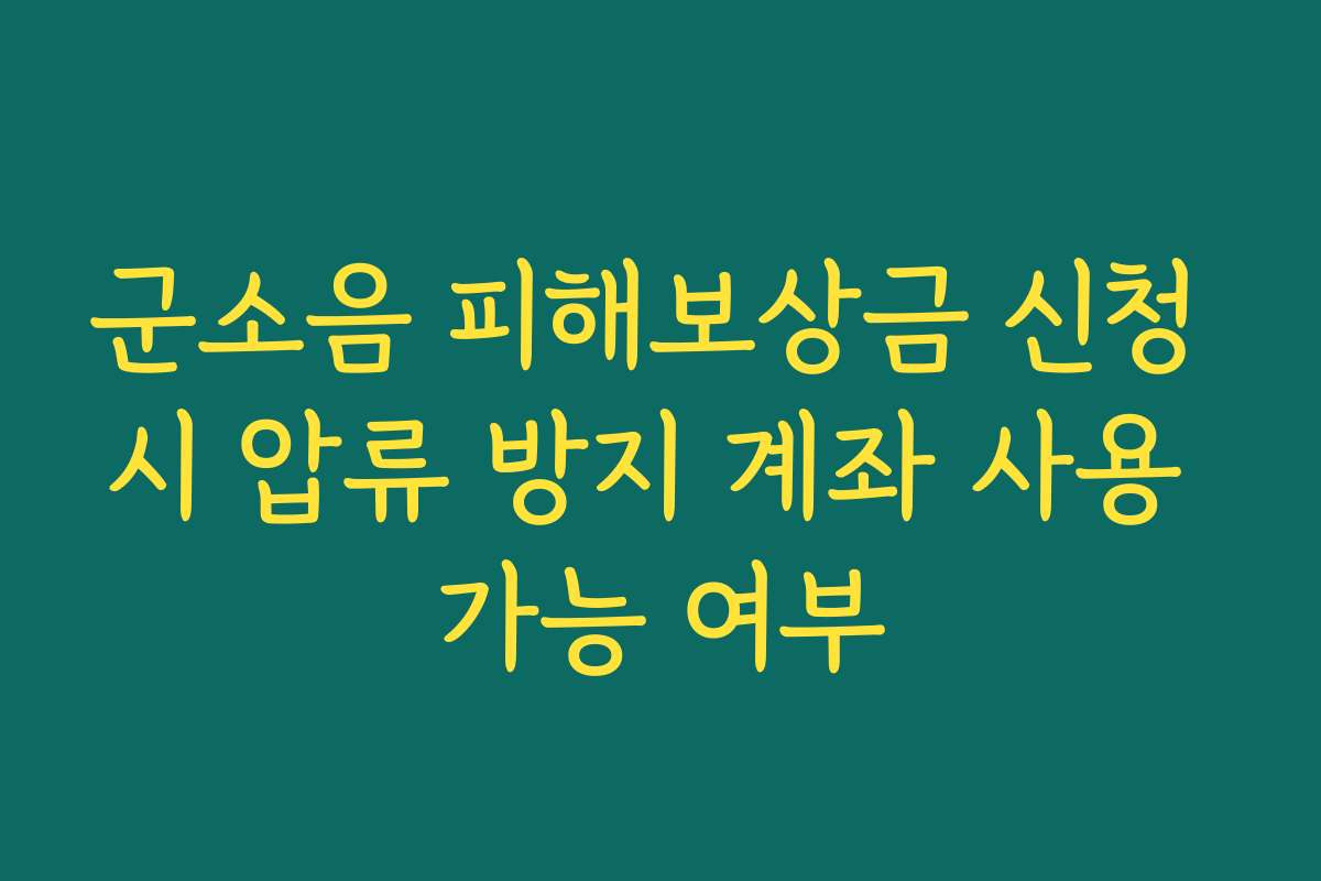 군소음 피해보상금 신청 시 압류 방지 계좌 사용 가능 여부