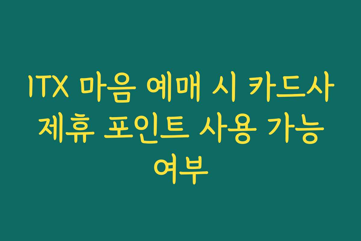 ITX 마음 예매 시 카드사 제휴 포인트 사용 가능 여부