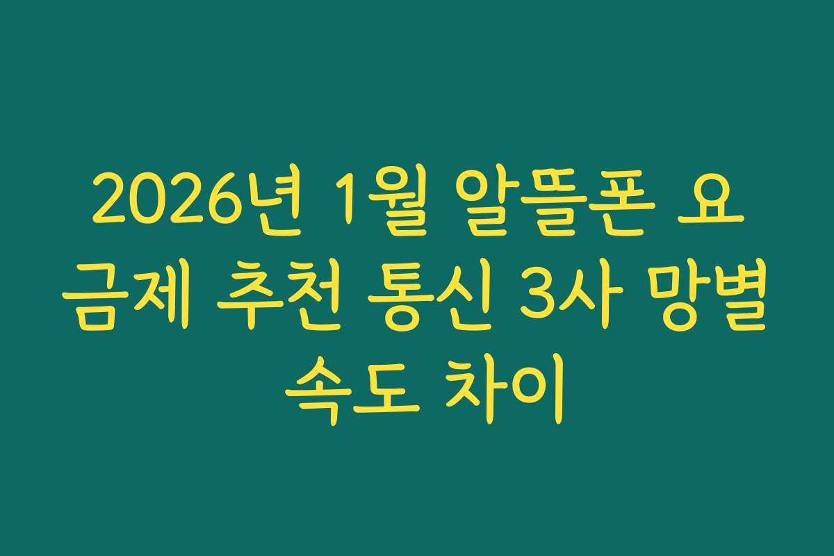 2026년 1월 알뜰폰 요금제 추천 통신 3사 망별 속도 차이