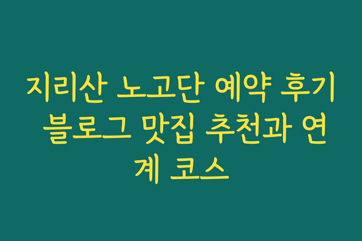 지리산 노고단 예약 후기 블로그 맛집 추천과 연계 코스