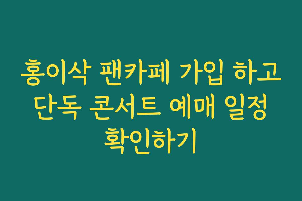 홍이삭 팬카페 가입 하고 단독 콘서트 예매 일정 확인하기