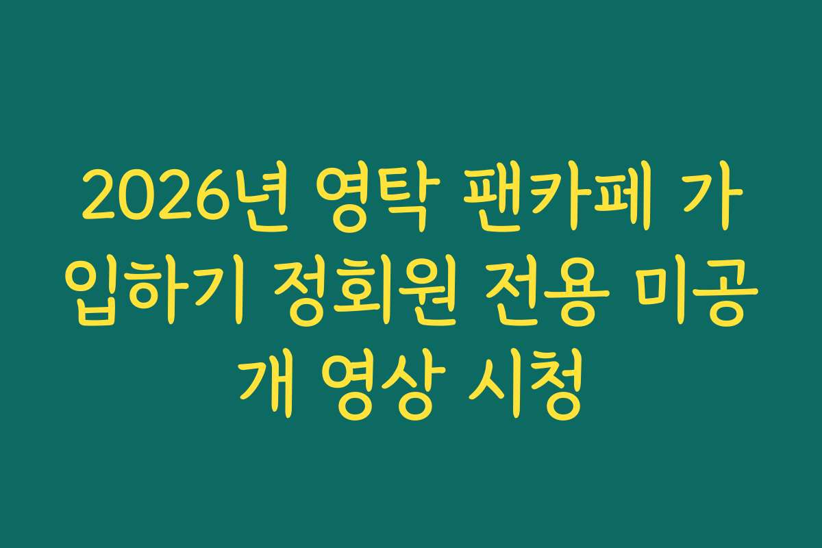 2026년 영탁 팬카페 가입하기 정회원 전용 미공개 영상 시청