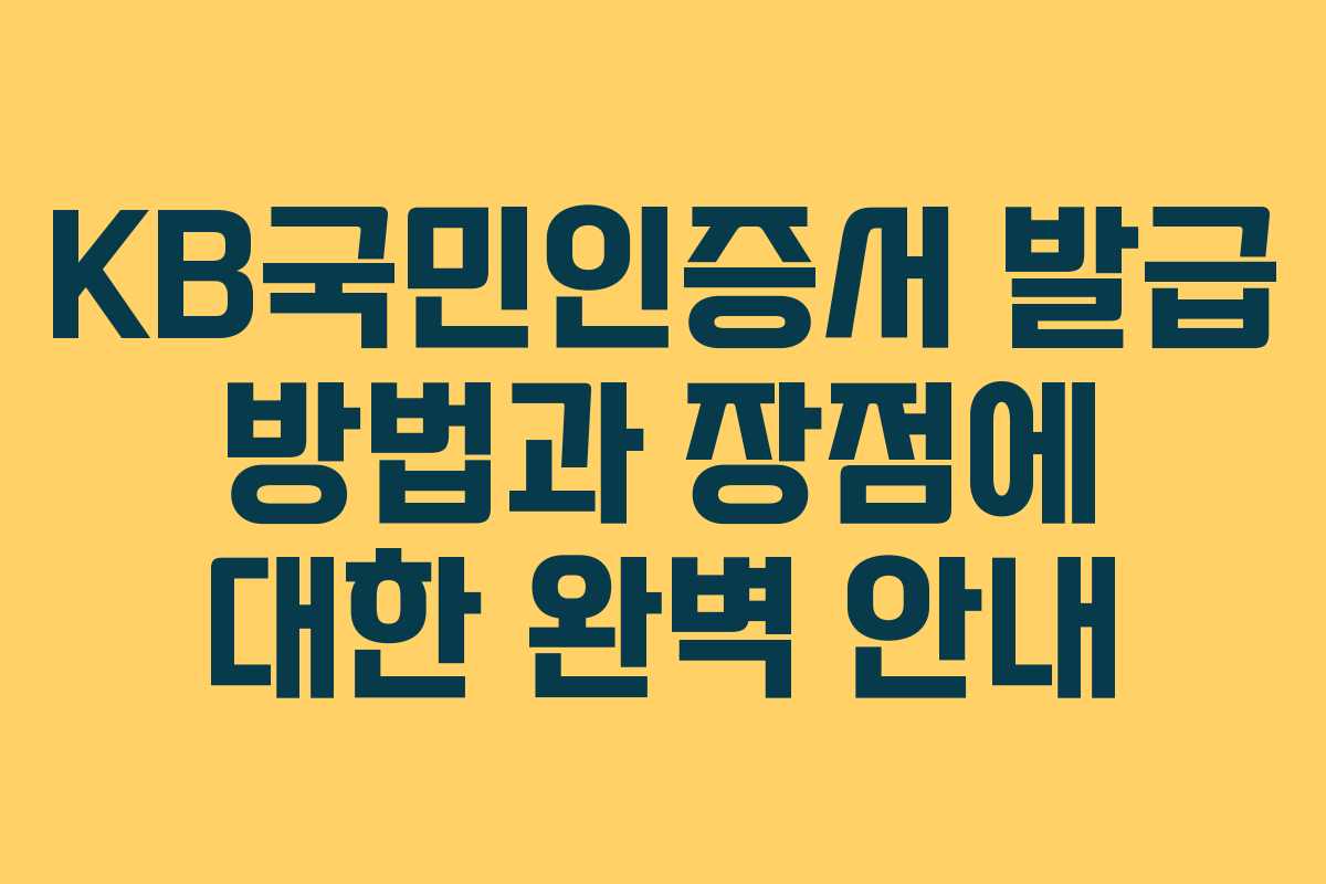 KB국민인증서 발급 방법과 장점에 대한 완벽 안내