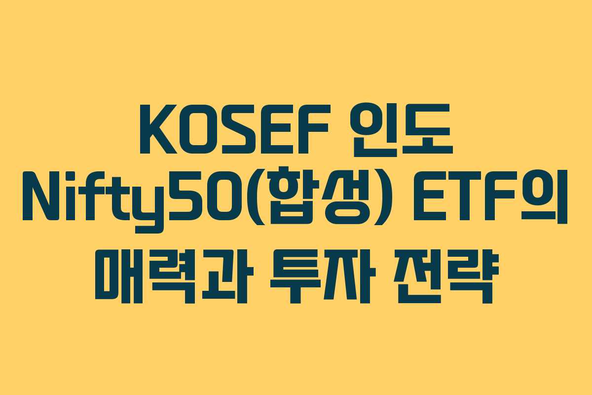 KOSEF 인도 Nifty50(합성) ETF의 매력과 투자 전략
