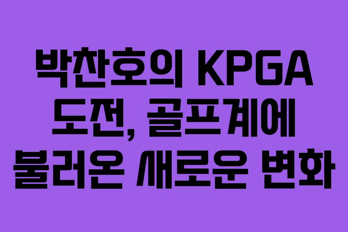 박찬호의 KPGA 도전, 골프계에 불러온 새로운 변화