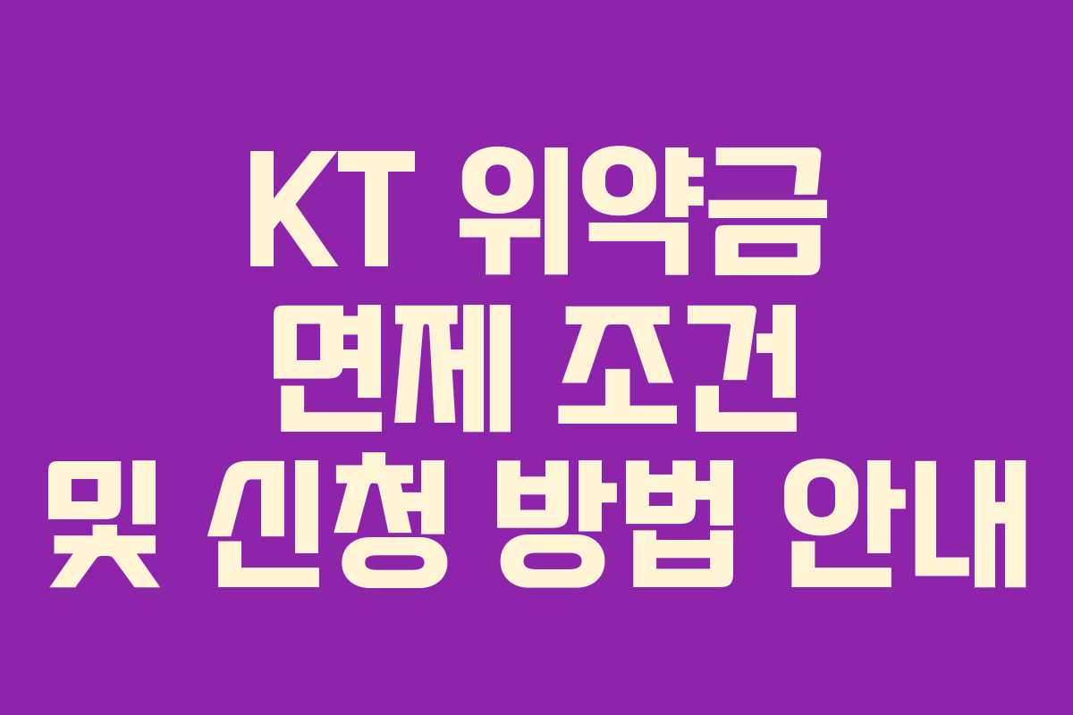 KT 위약금 면제 조건 및 신청 방법 안내
