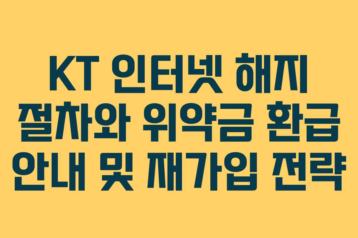 KT 인터넷 해지 절차와 위약금 환급 안내 및 재가입 전략