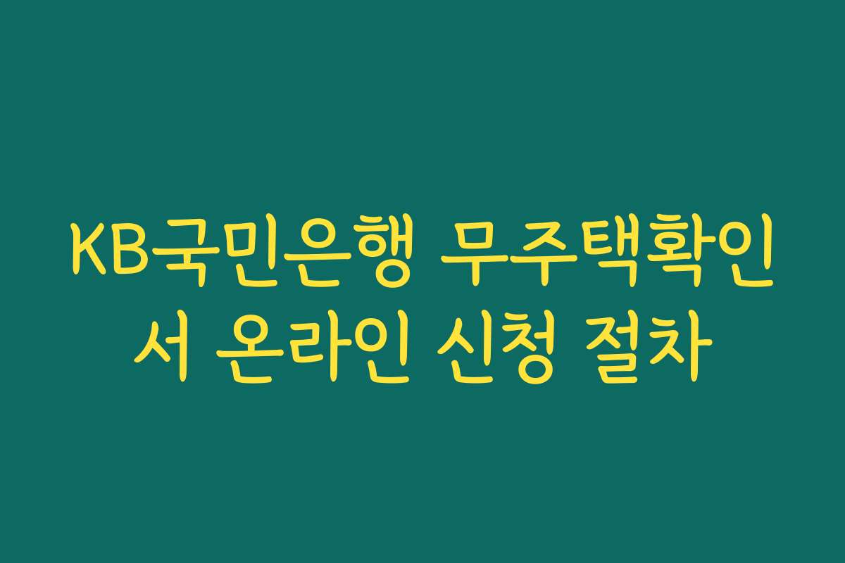 KB국민은행 무주택확인서 온라인 신청 절차