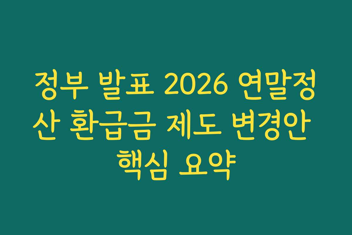 정부 발표 2026 연말정산 환급금 제도 변경안 핵심 요약