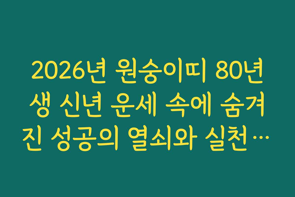 2026년 원숭이띠 80년생 신년 운세 속에 숨겨진 성공의 열쇠와 실천 지침