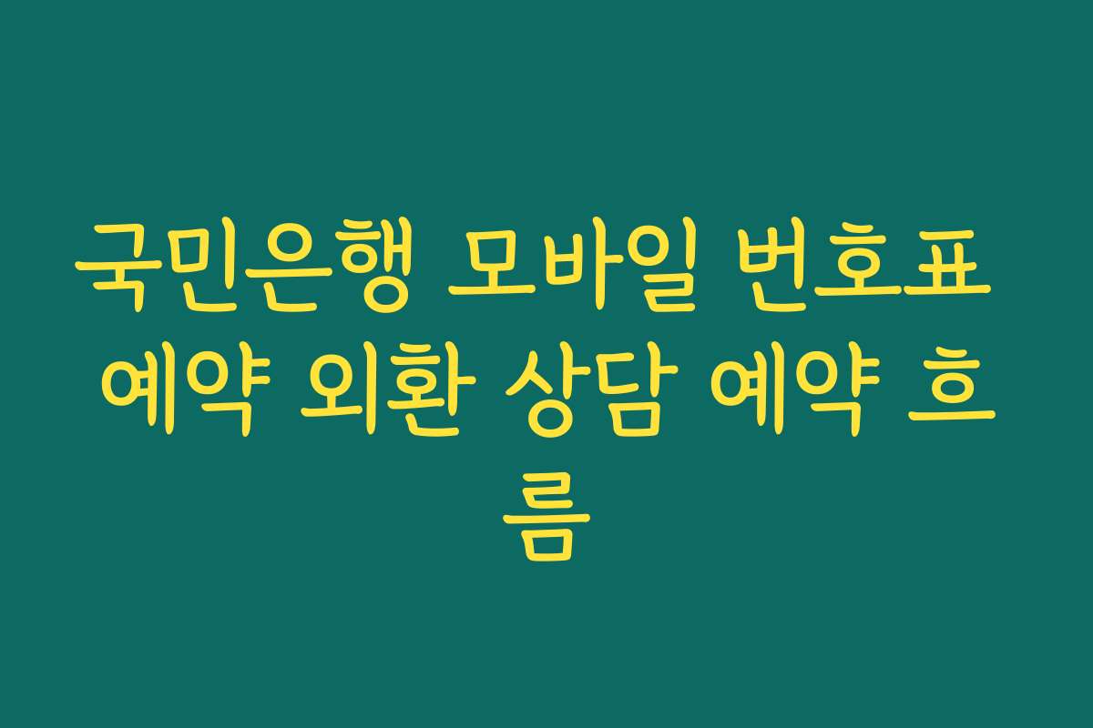 국민은행 모바일 번호표 예약 외환 상담 예약 흐름