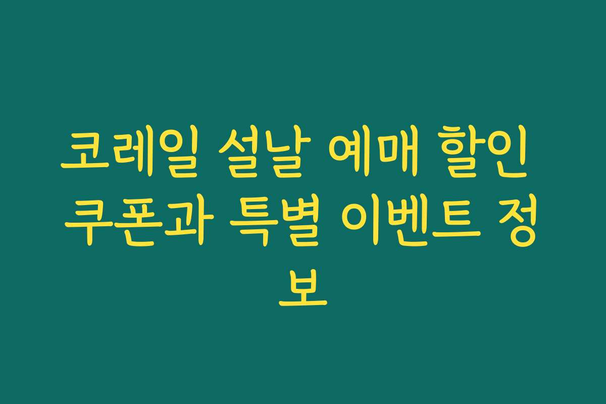 코레일 설날 예매 할인 쿠폰과 특별 이벤트 정보