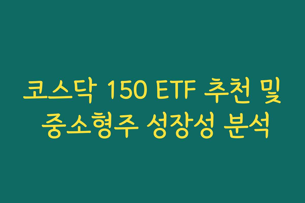 코스닥 150 ETF 추천 및 중소형주 성장성 분석