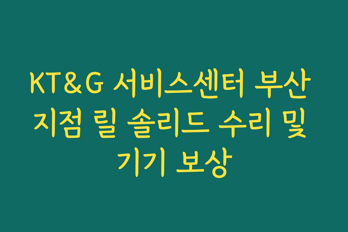 KT&G 서비스센터 부산 지점 릴 솔리드 수리 및 기기 보상