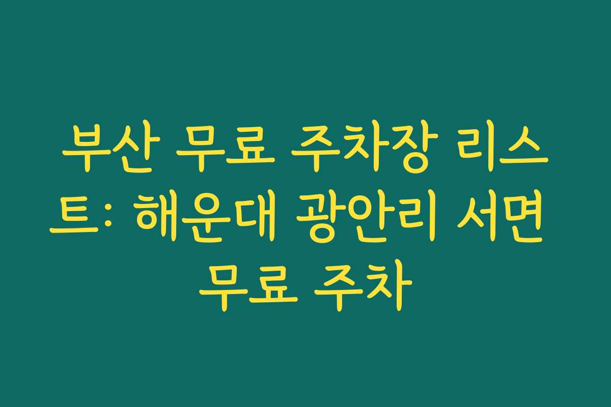 부산 무료 주차장 리스트: 해운대 광안리 서면 무료 주차