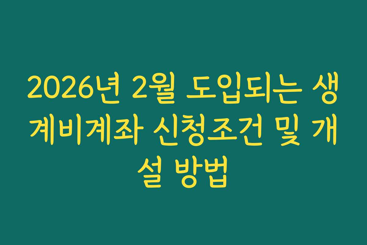 2026년 2월 도입되는 생계비계좌 신청조건 및 개설 방법