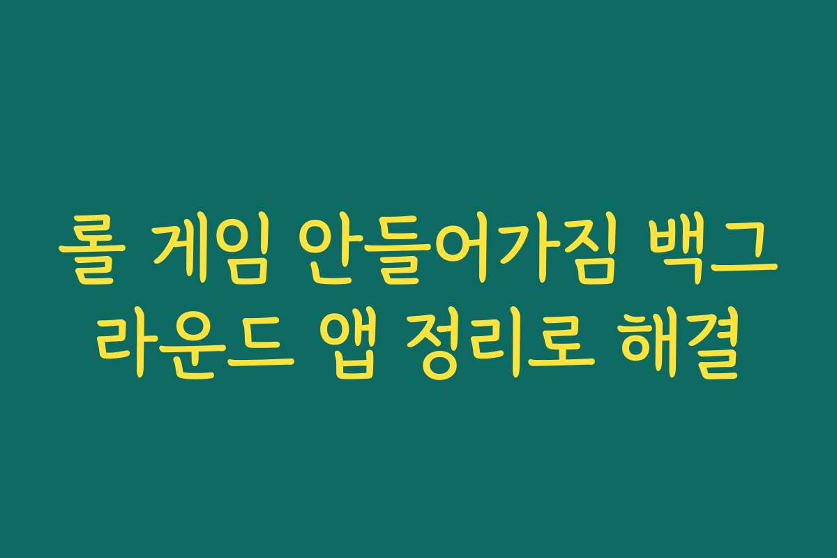 롤 게임 안들어가짐 백그라운드 앱 정리로 해결
