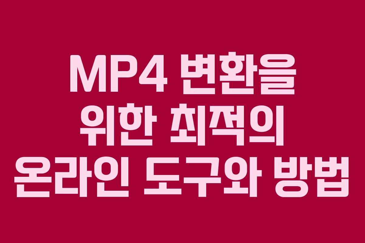 MP4 변환을 위한 최적의 온라인 도구와 방법