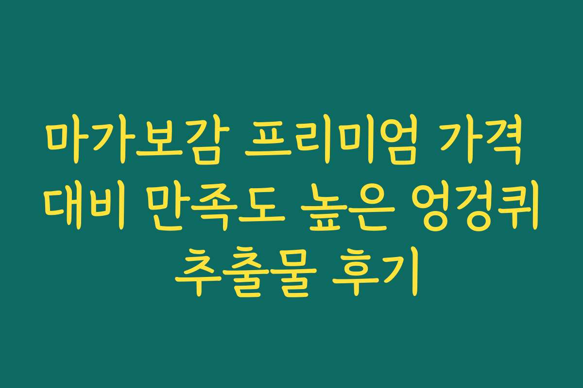 마가보감 프리미엄 가격 대비 만족도 높은 엉겅퀴 추출물 후기