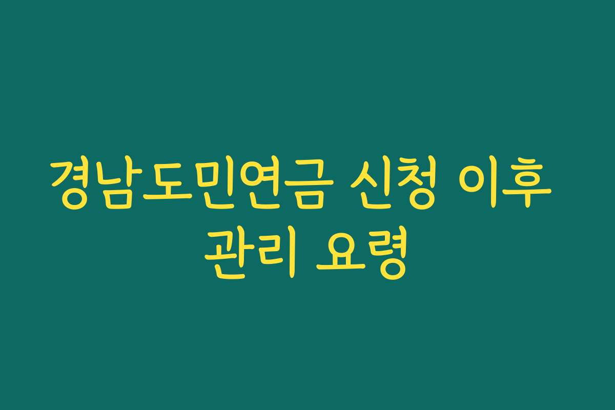경남도민연금 신청 이후 관리 요령