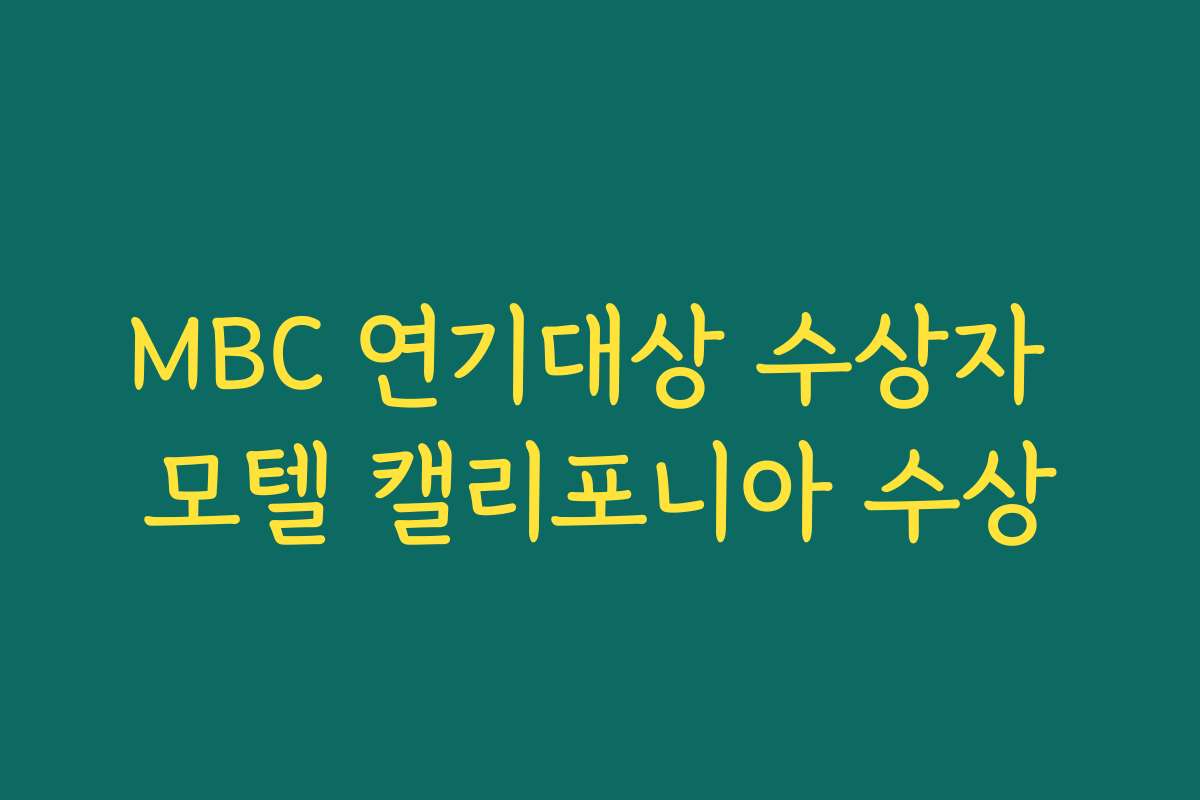 MBC 연기대상 수상자 모텔 캘리포니아 수상