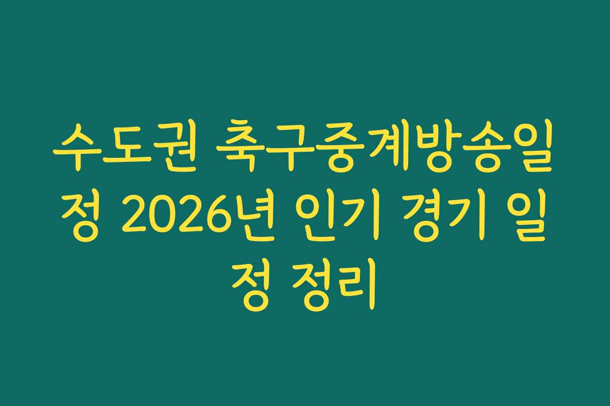 수도권 축구중계방송일정 2026년 인기 경기 일정 정리