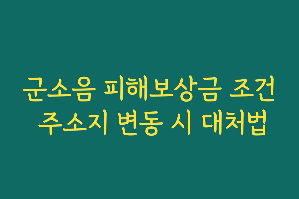 군소음 피해보상금 조건 주소지 변동 시 대처법