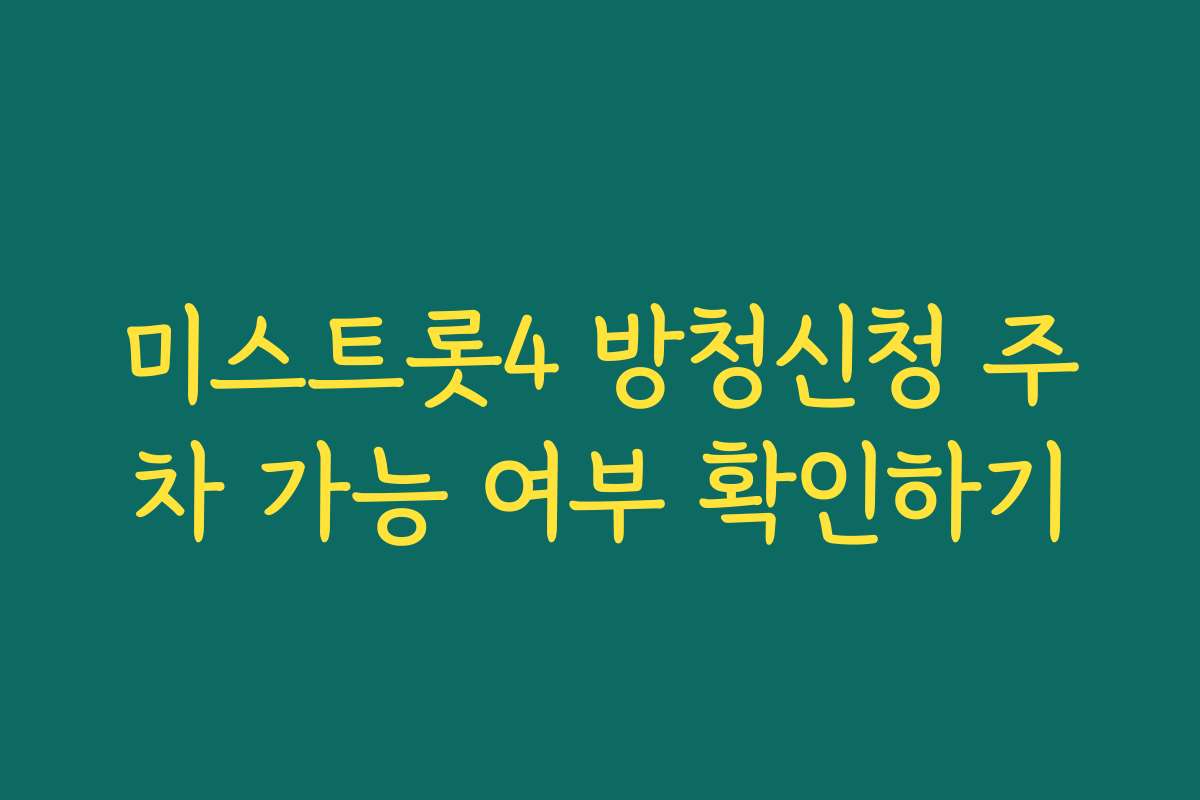 미스트롯4 방청신청 주차 가능 여부 확인하기