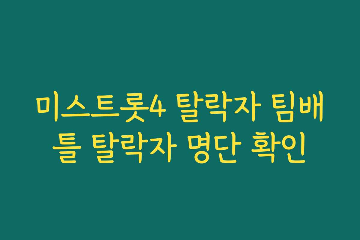 미스트롯4 탈락자 팀배틀 탈락자 명단 확인