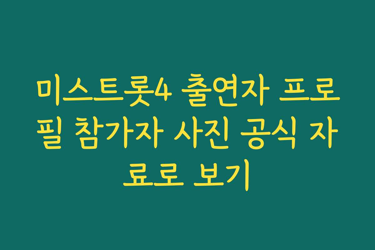 미스트롯4 출연자 프로필 참가자 사진 공식 자료로 보기