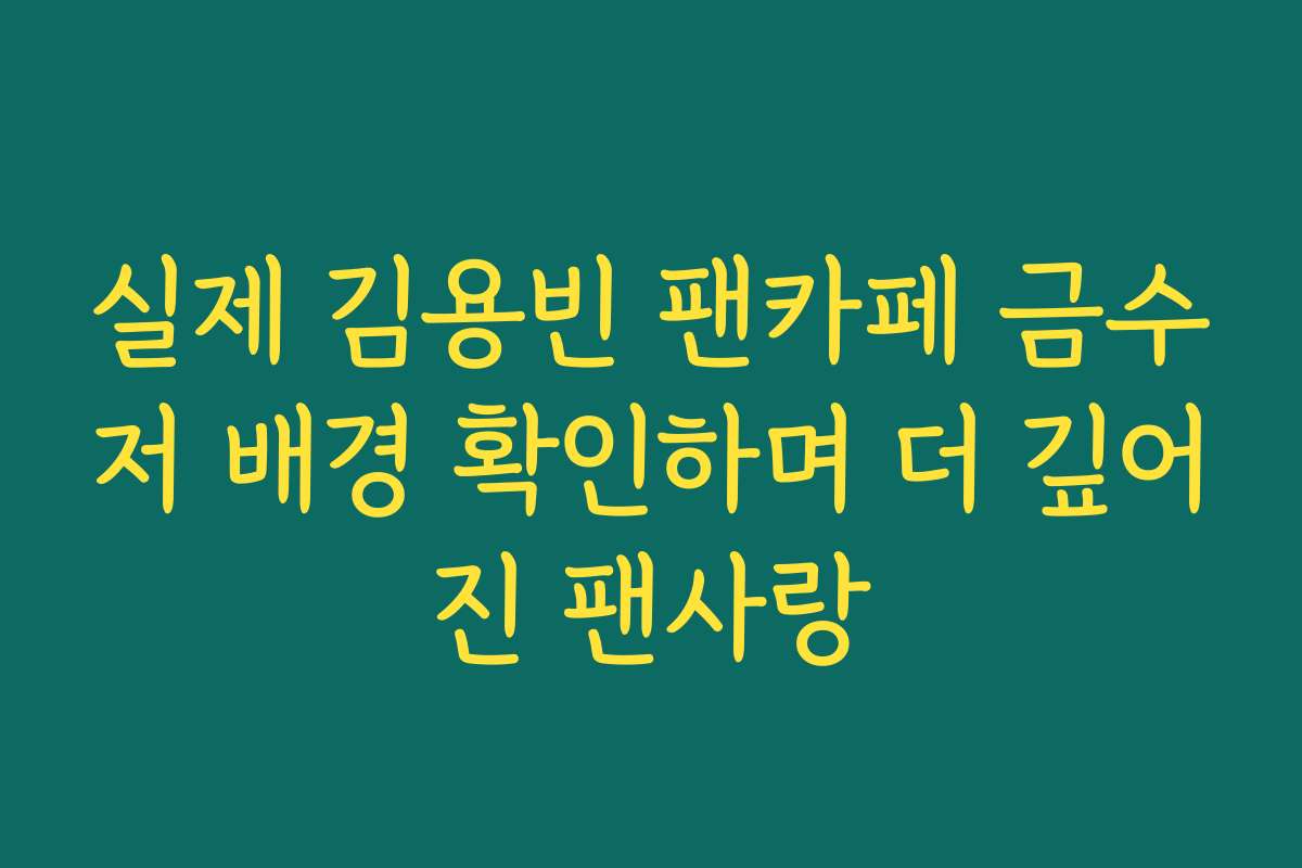 실제 김용빈 팬카페 금수저 배경 확인하며 더 깊어진 팬사랑