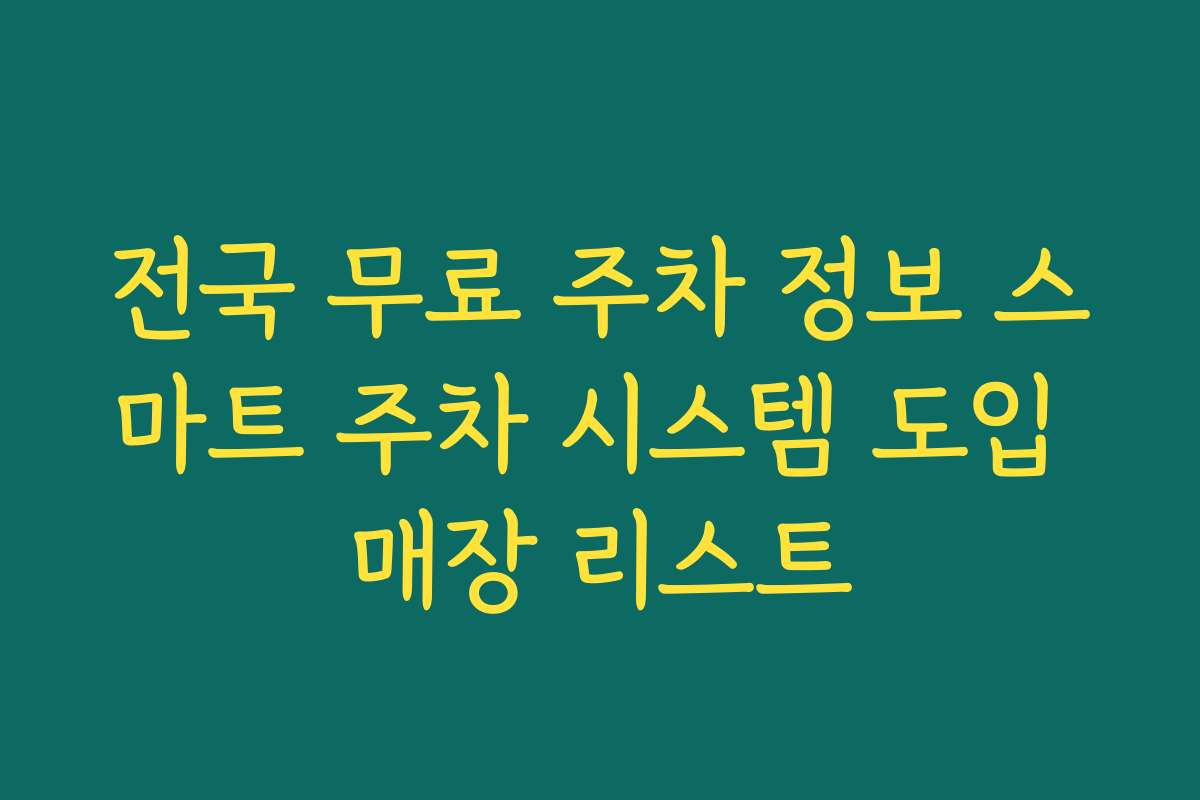 전국 무료 주차 정보 스마트 주차 시스템 도입 매장 리스트