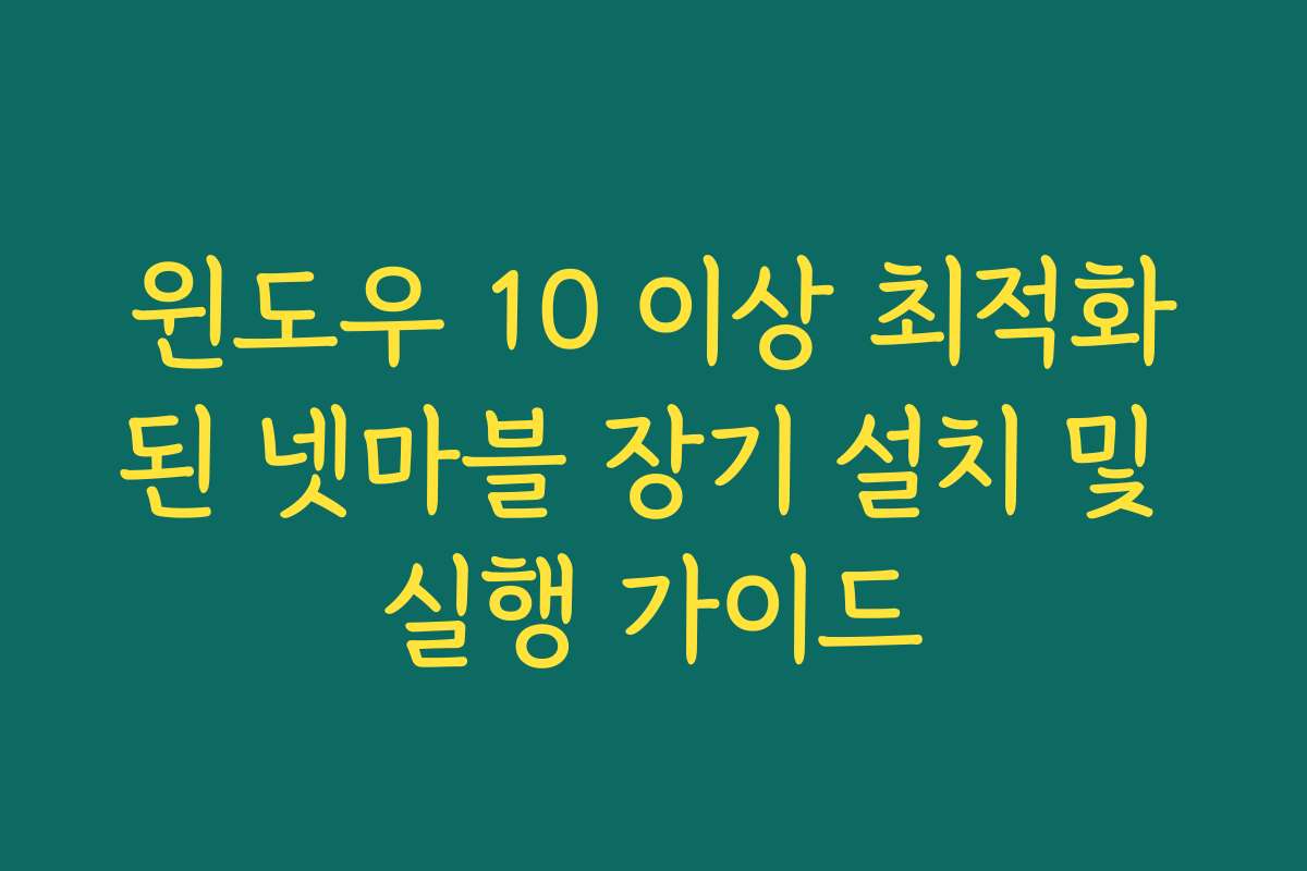 윈도우 10 이상 최적화된 넷마블 장기 설치 및 실행 가이드