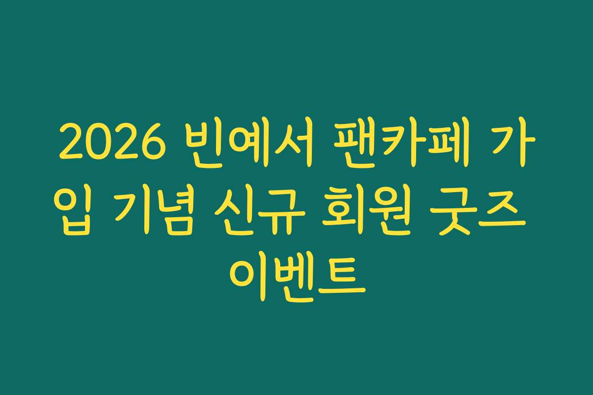 2026 빈예서 팬카페 가입 기념 신규 회원 굿즈 이벤트
