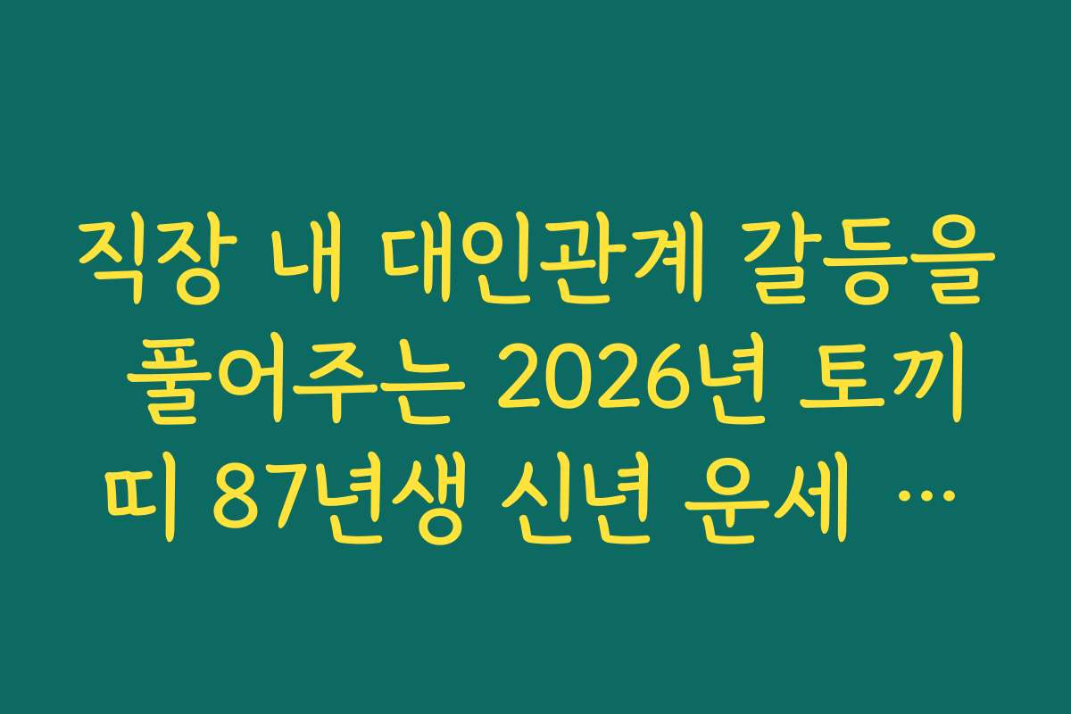 직장 내 대인관계 갈등을 풀어주는 2026년 토끼띠 87년생 신년 운세 조언