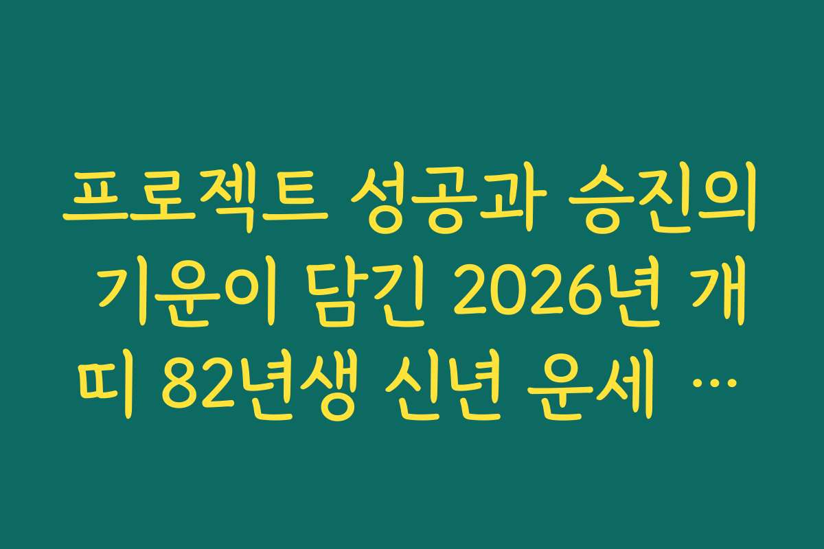 프로젝트 성공과 승진의 기운이 담긴 2026년 개띠 82년생 신년 운세 정보