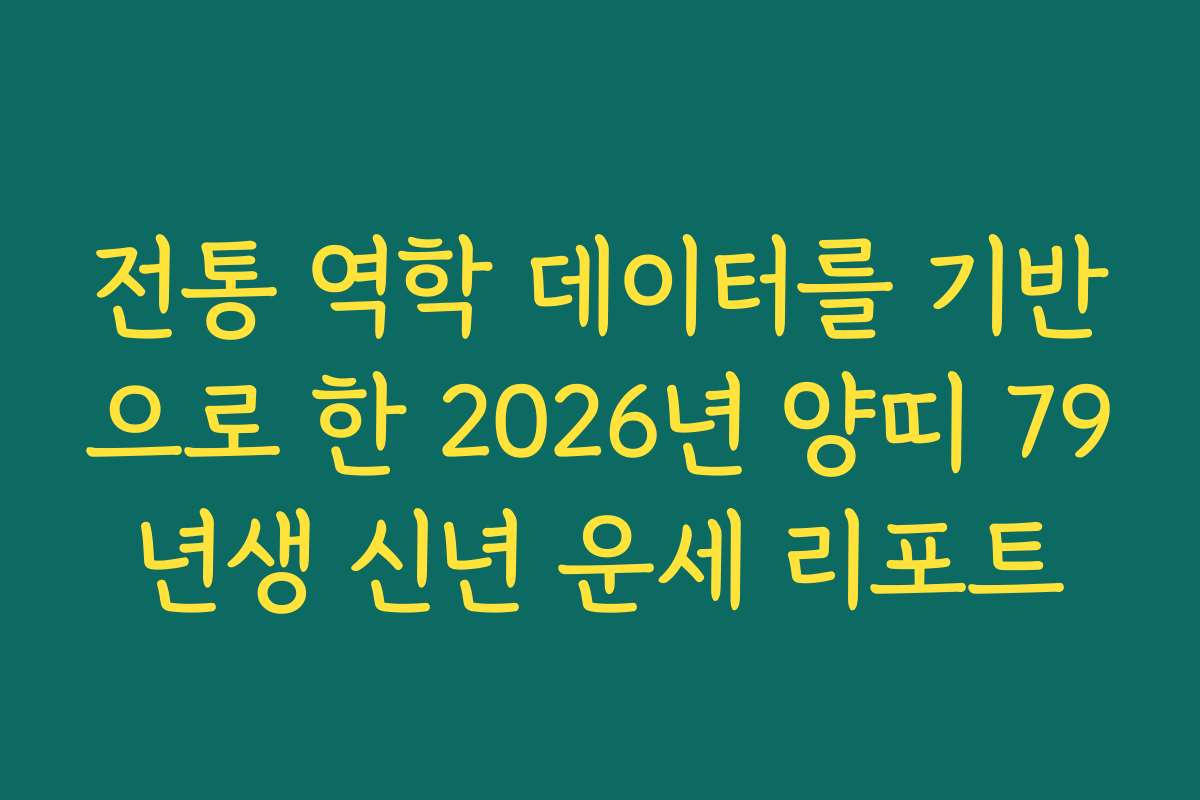 전통 역학 데이터를 기반으로 한 2026년 양띠 79년생 신년 운세 리포트